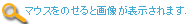 マウスを乗せると画像が表示されます。