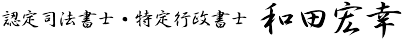 司法書士　和田宏幸