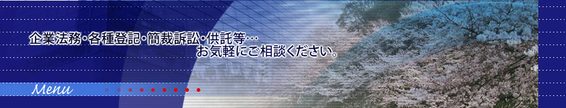 企業法務・各種登記・簡易訴訟･供託等　お気軽にご相談ください。